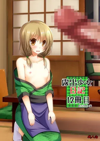Roshutsu Shoujo Nikki 12 Satsume | Exhibitionist Girl Diary Chapter 12 manga cover