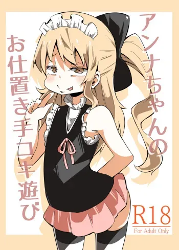 [Wabi Sabi Wasabi (Papo)] Anna-chan no Oshioki Tekoki Asobi | Anna-chan's Punishment Handjob Game [English] [Digital] manga cover