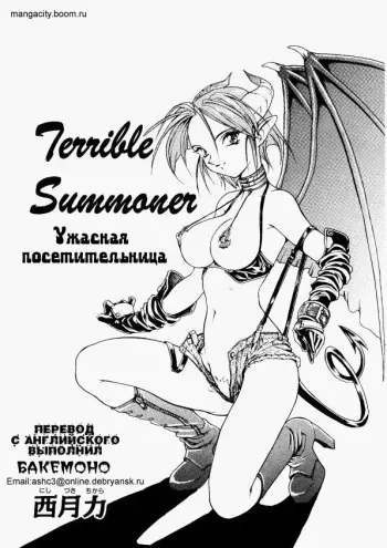 [Nishizuki Chikara] Terrible Summoner (Viper) [Russian] manga cover