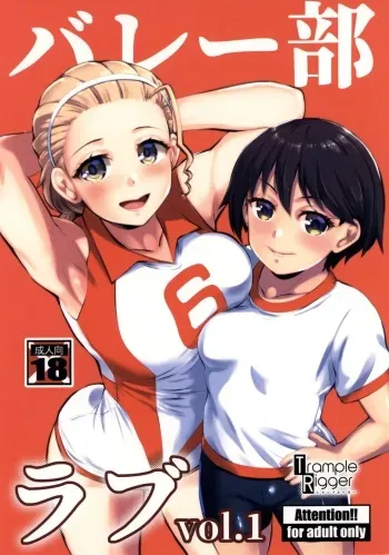 (C100) [Trample Rigger (Yequo)] バレー部ラブvol1 (Girls und Panzer) manga cover