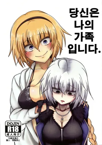 (SC2020 Autumn) [Akagai (Mine Thrower)] Anata to Watashi no Kazoku desu. | 당신은 나의 가족 입니다. (Fate/Grand Order) [Korean] manga cover