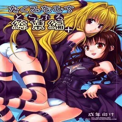 Toraburu Soushuuhen+ [Doujinshi] manga cover