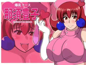 [Gekikara Koushinryou (Myougi kulaganosuke)] Bakunyuu Nurse Nasu Toyoko manga cover