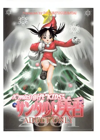[Dokuritsu Gurentai (Bow Rei)] Santa Shoujo Mika manga cover