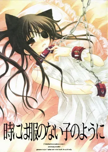 (Mimiket 16) [CHRONOLOG (Sakurazawa Izumi)] toki ni wa fuku no nai ko no you ni (Gintama) manga cover