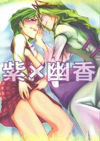 (Reitaisai 3) [Tohonifun (Chado)] Yukari x Yuuka (Touhou Project) manga cover