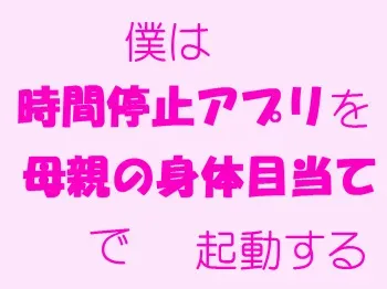 [Taagi] Boku wa Jikan Teishi Appli o Hahaoya no Karada Meate de Kidou suru manga cover