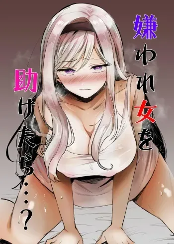 Kiraware Onna o Tasuketara...? | What If You Save A Girl People Despise...? manga cover