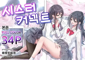 [Jidou Riona] Sister Connector | 시스터 커넥트 [Korean] [Digital] manga cover