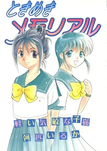 [Ja Ja Sky] Tokimeki Memorial - Karui Kibin na Koneko Nanbiki Iruka - (Tokimeki Memorial) manga cover