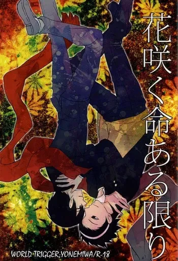 (C88) [ACID-BASE (Mutsuki Yotsuka)] Hana Saku Inochi Aru Kagiri (World Trigger) manga cover
