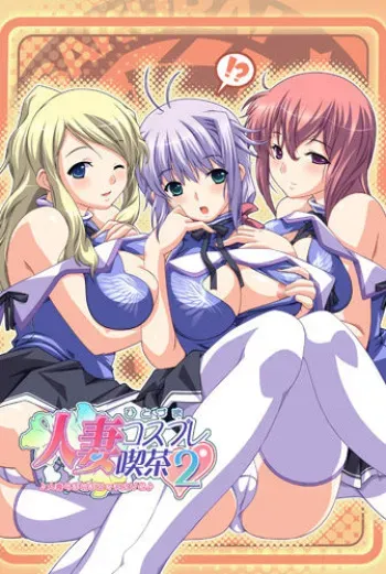 [Atelier Kaguya/Team Heartbeat] Hitoduma Cosplay Kissa 2 manga cover