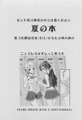 (C84) [Curtain Wall no Ie (Suzumiya Kiriha)] Natsu no Hon (Love Live!) manga cover