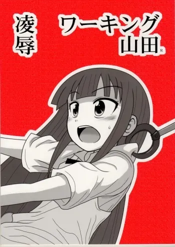 [Daitoutaku (Nabeshima Mike)] Ryoujoku Working Yamada R (WORKING!!) manga cover