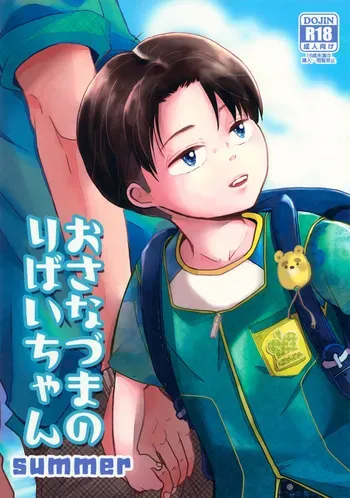 [STTK (Suteteko)] Osanazuma no Levi-chan SUMMER (Shingeki no Kyojin) manga cover