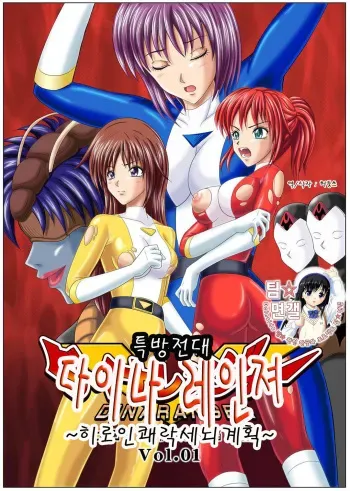 [MACXE'S (monmon)] Tokubousentai Dinaranger ~Heroine Kairaku Sennou Keikaku~ Vol. 01 [Korean] (Team Datig Simulations Gallery) [Digital] manga cover