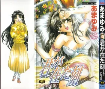 [Amayumi] Kimi ga Ita Toki manga cover