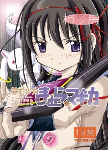 [Kaki no Boo (Kakinomoto Utamaro)] Mubou Shoujo Homura Magica (Puella Magi Madoka Magica) [Digital] manga cover