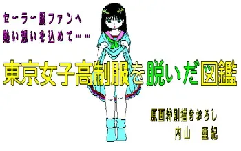 [New System House Oh!] Tokyo Joshikou Seifuku o Nuida Zukan Part 1 manga cover