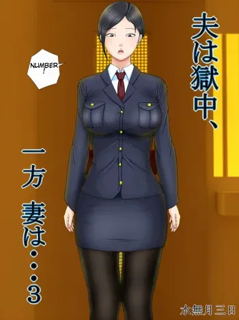 [Minazuki Mikka] Otto wa Gokuchuu, Ippou Tsuma wa... 3 ~Kaseifu no Tsuma ga Ooya no Musuko ni Netorarete...~ [English] [Chalklog] manga cover