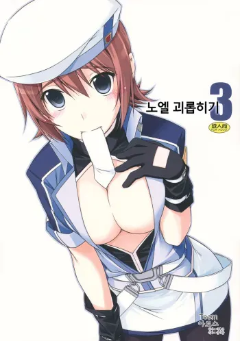 (C82) [ANGYADOW (Shikei)] Noel Ijiri 3 (The Legend of Heroes Ao no Kiseki) [Korean] [팀 아토스] manga cover