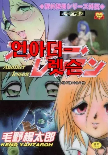 [Keno Yantarou] Another Lesson [Korean] [검은별] manga cover