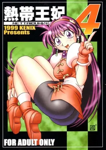 (CR27) [KENIX (Ninnin!, Wan-Pyo)] Nettai Ouhi 4 (King of Fighters) manga cover