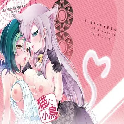 The Cat and the Bird! [Doujinshi] manga cover