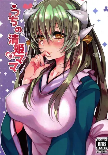 Uchi no Kiyohime wa Mama | My Kiyohime is A Mama manga cover