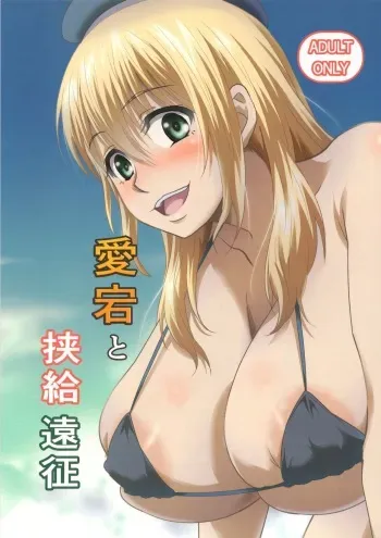 (C88) [METAL-WIND (Sangou)] Atago To Kyoukyuu Ensei (Kantai Collection -KanColle-) manga cover