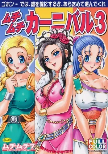 (C75) [Muchi Muchi 7 (Various)] Muchi Muchi Carnival 3 (Dragon Quest V) manga cover