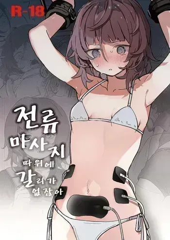 [Hachimitsu Teien (Hiragi Hanika)] Denryuu Massage nanka de Iku Wake Nai ja Nai desu ka | 전기 마사지 따위로 갈 리가 없잖아요 [Korean] [Digital] manga cover
