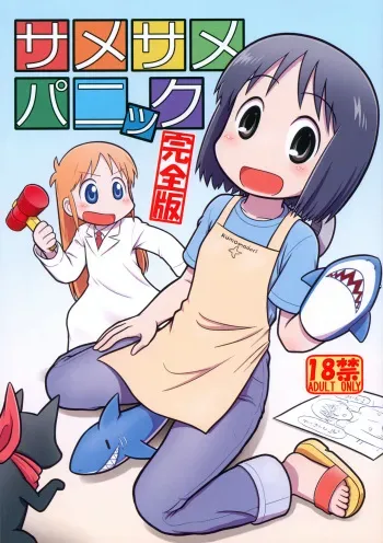 (Puniket 48) [Echiko (Mokichi)] Same Same Panic Kanzen-ban (Nichijou) manga cover