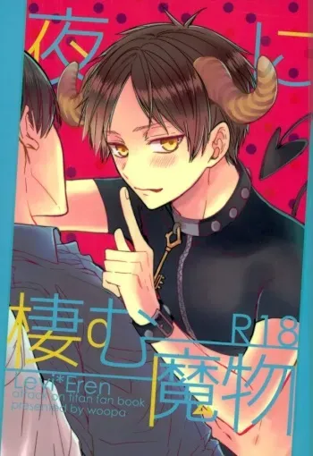 (C91) [woopa (Sakurada Moni)] Yoru ni Sumu Mamono (Shingeki no Kyojin) manga cover