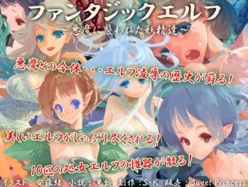 [sweet princess] Fantastic Elf ~Akuma ni Osowareta Yousei-tachi~ manga cover