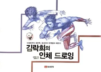 RockHe Kim's Anatomy Drawing Class manga cover
