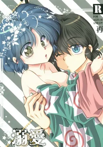 (Suki datte Iwasete Kure yo!) [M-FREE (Morisaki Yoshino)] Dekiai Fiance (Ranma 1/2) manga cover