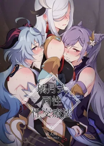 [World of Pure (Negom)] Liyue-shiki Dousei Seikou Ryouhou (Genshin Impact) [Spanish] [IvxnAzzz] [Digital] manga cover