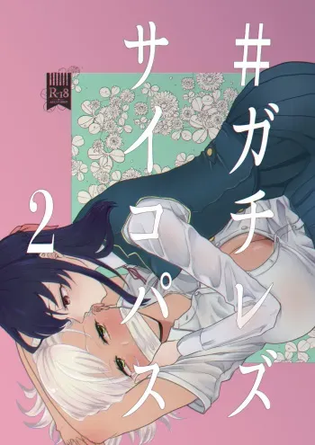 #Gachiles Psychopath 2 manga cover