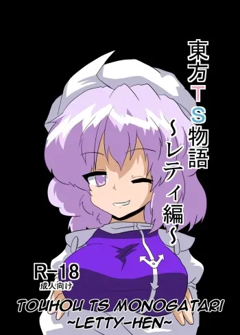 Touhou TS Monogatari ~Letty-Hen~ manga cover