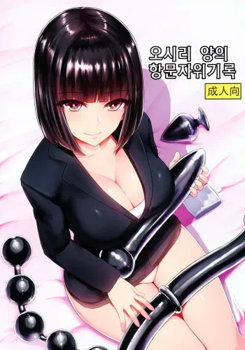 (C95) [Ishimuraya (Ishimura)] Oshiri-san no Shiriana Jii Kiroku | 오시리 양의 항문자위기록 [Korean] manga cover