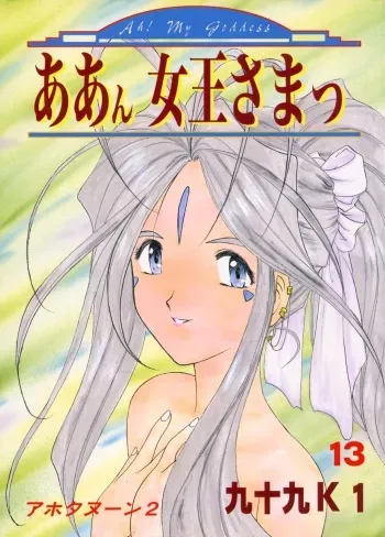 [Studio Rakugaki Shachuu (Tukumo Keiichi)] Aan Joou-sama (Ah! My Goddess) manga cover
