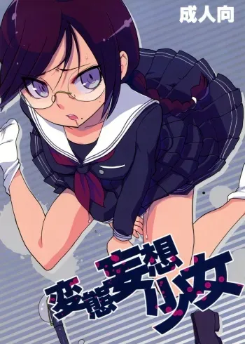(C85) [Yoshikawa Hajime (Hanikura Un)] Hentai Mousou Shoujo (Danganronpa) manga cover
