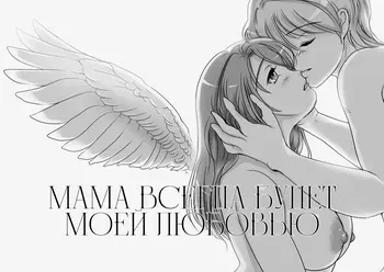 [Lemon Cake (Lemon Yoshinobu)] Okaasan wa Eien ni Boku no Koibito | Мама всегда будет моей любовью [Russian] [Iskusnik] manga cover
