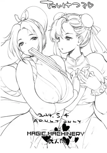(Futaket 32) [MAGIC MACHINERY (RT.)] Taiketsu? (Chun-Li, Mai Shiranui) manga cover