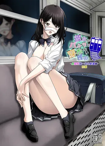[Aya ~IRODORI~ (SOYOSOYO)] Kanojo ga Pantsu o Hakanai Riyuu ~JK Inkou Local Tetsudou-hen~ Zenpen [Digital] manga cover