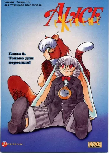 [Mashumaro Juubaori] Alice Extreme No. 6 [RUS] {hentaichan.ru} manga cover