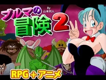 [Yamamoto] Bulma no Bouken 2 (Dragon Ball) manga cover