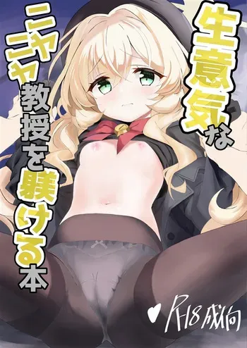 [Wa Juusan Bon (Kokoro Ten)] Namaiki na Niyaniya Kyouju o Shitsukeru Hon (Blue Archive) [Digital] manga cover