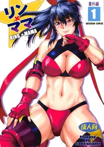 (C95) [Studio Katsudon (Manabe Jouji)] Ring x Mama Bangaihen 1 manga cover